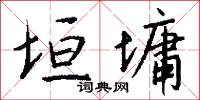 垣墉怎么写好看