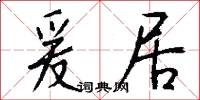 爰居怎么写好看