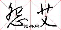 怨艾怎么写好看