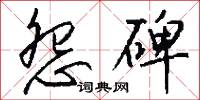 怨碑怎么写好看