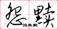 怨黩怎么写好看