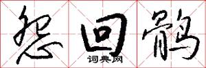 怨回鹘怎么写好看
