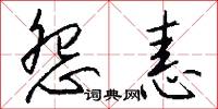 怨恚怎么写好看