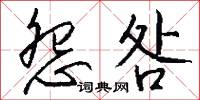 怨咎怎么写好看