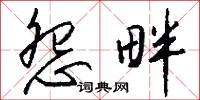 怨畔怎么写好看