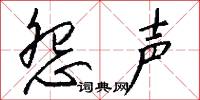 怨声怎么写好看