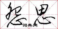 怨思怎么写好看