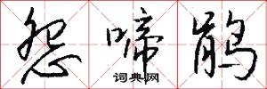 怨啼鹃怎么写好看