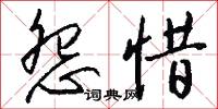 怨惜怎么写好看