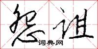 怨诅怎么写好看