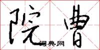 院曹怎么写好看