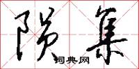 陨集怎么写好看