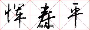 恽寿平怎么写好看