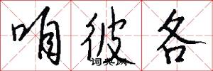 咱彼各怎么写好看