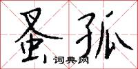 蚤孤怎么写好看