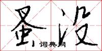 蚤没怎么写好看