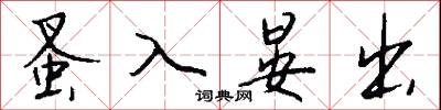蚤入晏出怎么写好看