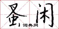 蚤闲怎么写好看