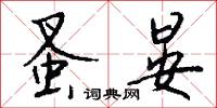 蚤晏怎么写好看