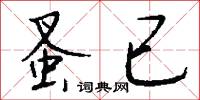 蚤已怎么写好看