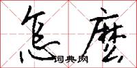怎麽怎么写好看