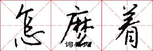 怎麽着怎么写好看