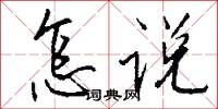 怎说怎么写好看