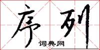 序列怎么写好看