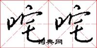 咤咤怎么写好看