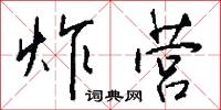 炸营怎么写好看