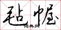 毡幄怎么写好看