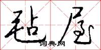 毡屋怎么写好看