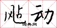 飐动怎么写好看