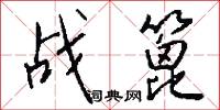 战篦怎么写好看
