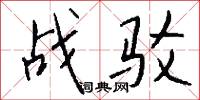 战驳怎么写好看