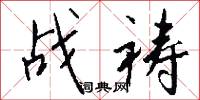 战祷怎么写好看