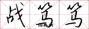 战笃笃怎么写好看