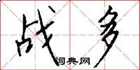 战多怎么写好看