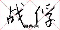 战俘怎么写好看