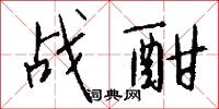 战酣怎么写好看