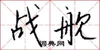 战舰怎么写好看
