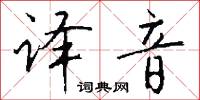 译音怎么写好看