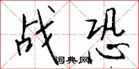 战恐怎么写好看