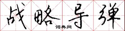 战略导弹怎么写好看