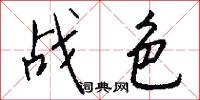战色怎么写好看