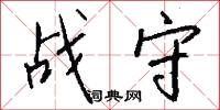 战守怎么写好看