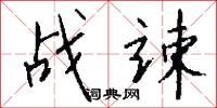 战竦怎么写好看