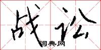 战讼怎么写好看