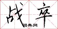 战卒怎么写好看