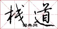 栈道怎么写好看